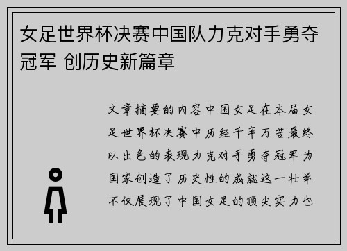 女足世界杯决赛中国队力克对手勇夺冠军 创历史新篇章