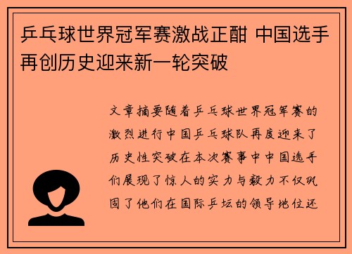 乒乓球世界冠军赛激战正酣 中国选手再创历史迎来新一轮突破