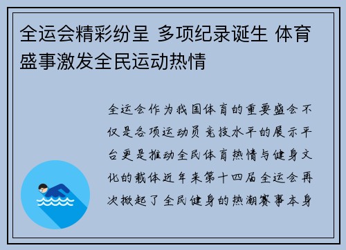 全运会精彩纷呈 多项纪录诞生 体育盛事激发全民运动热情