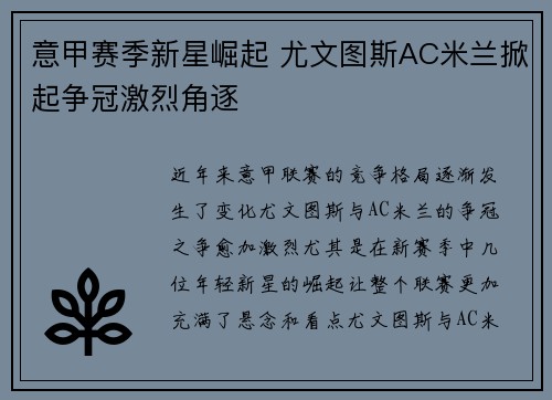 意甲赛季新星崛起 尤文图斯AC米兰掀起争冠激烈角逐