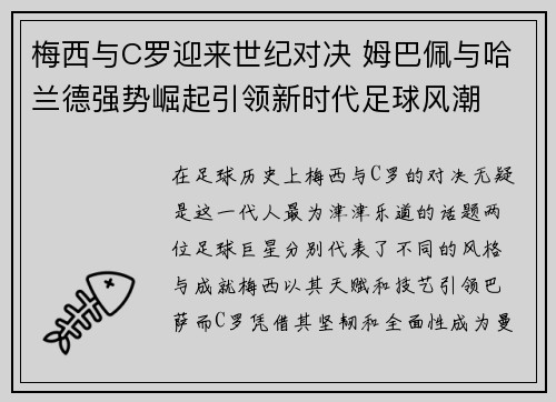 梅西与C罗迎来世纪对决 姆巴佩与哈兰德强势崛起引领新时代足球风潮