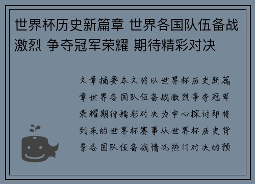 世界杯历史新篇章 世界各国队伍备战激烈 争夺冠军荣耀 期待精彩对决