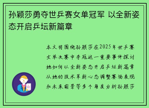 孙颖莎勇夺世乒赛女单冠军 以全新姿态开启乒坛新篇章