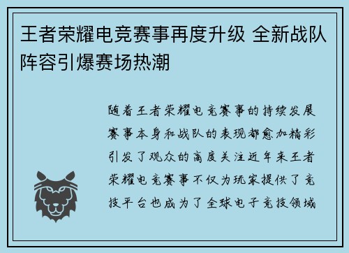 王者荣耀电竞赛事再度升级 全新战队阵容引爆赛场热潮