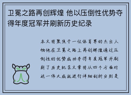 卫冕之路再创辉煌 他以压倒性优势夺得年度冠军并刷新历史纪录