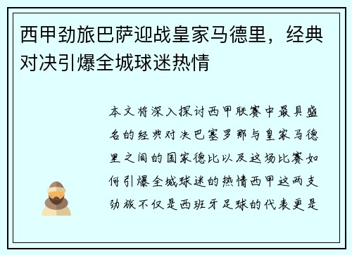 西甲劲旅巴萨迎战皇家马德里，经典对决引爆全城球迷热情