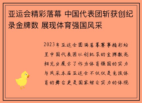 亚运会精彩落幕 中国代表团斩获创纪录金牌数 展现体育强国风采