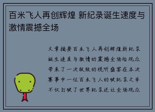 百米飞人再创辉煌 新纪录诞生速度与激情震撼全场