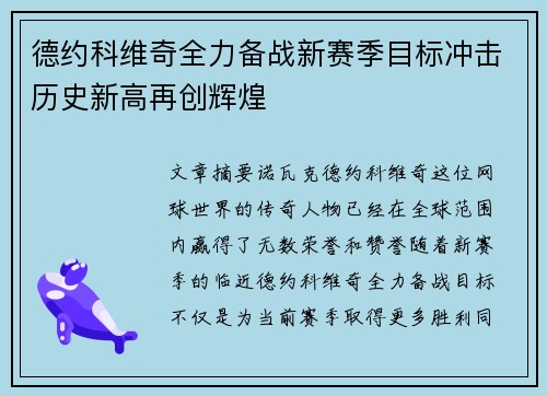 德约科维奇全力备战新赛季目标冲击历史新高再创辉煌