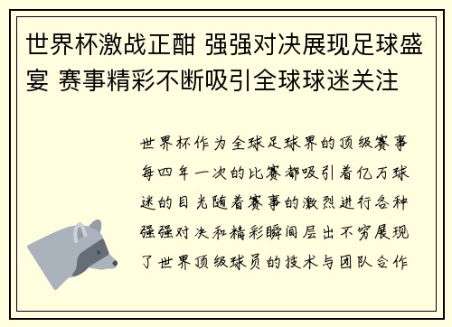 世界杯激战正酣 强强对决展现足球盛宴 赛事精彩不断吸引全球球迷关注