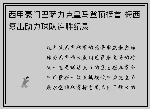 西甲豪门巴萨力克皇马登顶榜首 梅西复出助力球队连胜纪录