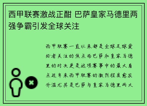西甲联赛激战正酣 巴萨皇家马德里两强争霸引发全球关注