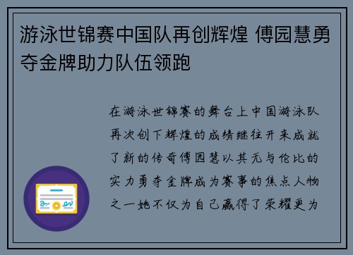 游泳世锦赛中国队再创辉煌 傅园慧勇夺金牌助力队伍领跑