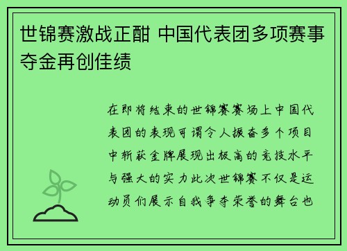 世锦赛激战正酣 中国代表团多项赛事夺金再创佳绩