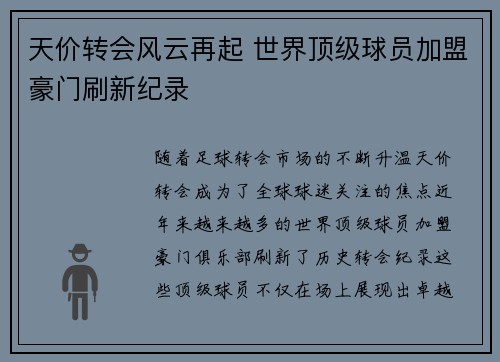 天价转会风云再起 世界顶级球员加盟豪门刷新纪录
