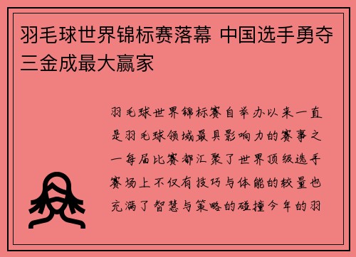 羽毛球世界锦标赛落幕 中国选手勇夺三金成最大赢家