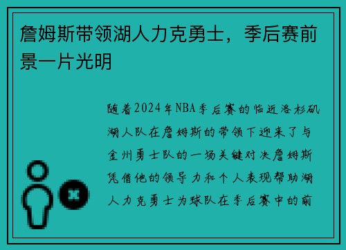 詹姆斯带领湖人力克勇士，季后赛前景一片光明