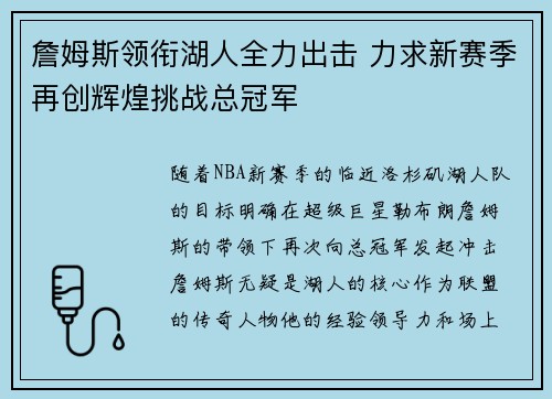 詹姆斯领衔湖人全力出击 力求新赛季再创辉煌挑战总冠军