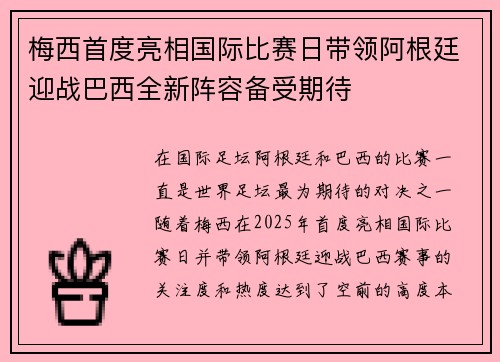 梅西首度亮相国际比赛日带领阿根廷迎战巴西全新阵容备受期待