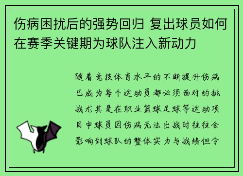 伤病困扰后的强势回归 复出球员如何在赛季关键期为球队注入新动力