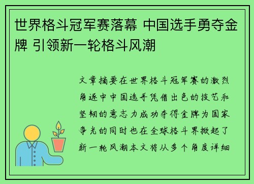 世界格斗冠军赛落幕 中国选手勇夺金牌 引领新一轮格斗风潮