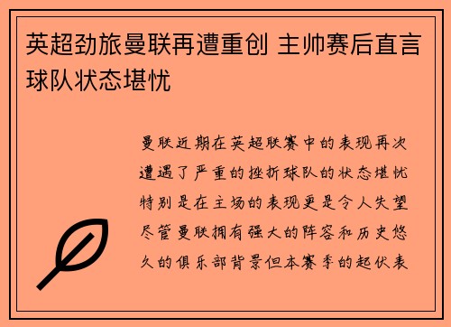 英超劲旅曼联再遭重创 主帅赛后直言球队状态堪忧