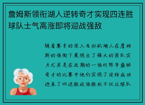 詹姆斯领衔湖人逆转奇才实现四连胜球队士气高涨即将迎战强敌