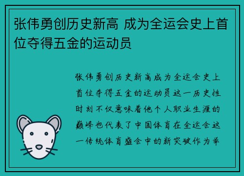 张伟勇创历史新高 成为全运会史上首位夺得五金的运动员