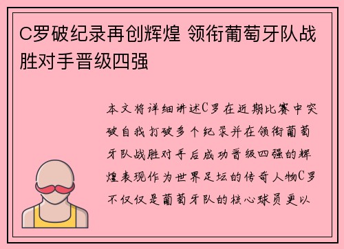 C罗破纪录再创辉煌 领衔葡萄牙队战胜对手晋级四强