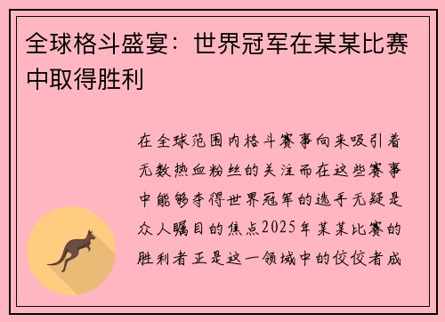全球格斗盛宴：世界冠军在某某比赛中取得胜利