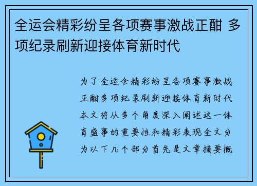 全运会精彩纷呈各项赛事激战正酣 多项纪录刷新迎接体育新时代