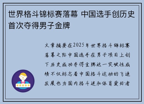 世界格斗锦标赛落幕 中国选手创历史首次夺得男子金牌