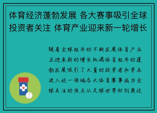 体育经济蓬勃发展 各大赛事吸引全球投资者关注 体育产业迎来新一轮增长机遇