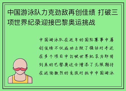 中国游泳队力克劲敌再创佳绩 打破三项世界纪录迎接巴黎奥运挑战