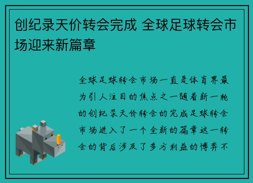 创纪录天价转会完成 全球足球转会市场迎来新篇章