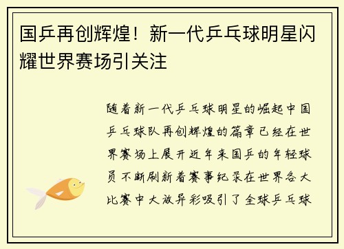国乒再创辉煌！新一代乒乓球明星闪耀世界赛场引关注