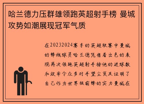 哈兰德力压群雄领跑英超射手榜 曼城攻势如潮展现冠军气质