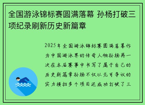 全国游泳锦标赛圆满落幕 孙杨打破三项纪录刷新历史新篇章