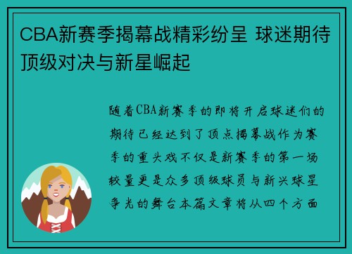 CBA新赛季揭幕战精彩纷呈 球迷期待顶级对决与新星崛起