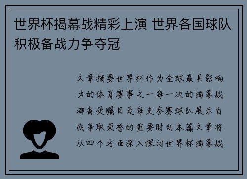 世界杯揭幕战精彩上演 世界各国球队积极备战力争夺冠