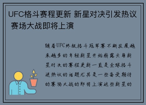 UFC格斗赛程更新 新星对决引发热议 赛场大战即将上演