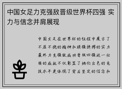 中国女足力克强敌晋级世界杯四强 实力与信念并肩展现