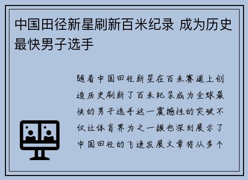 中国田径新星刷新百米纪录 成为历史最快男子选手
