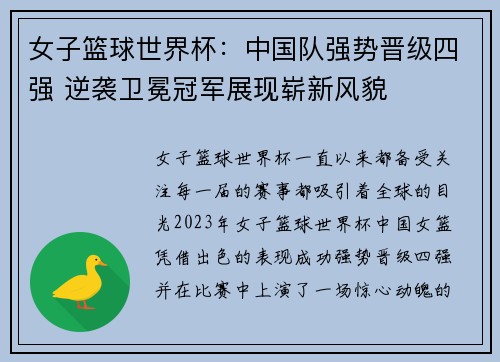 女子篮球世界杯：中国队强势晋级四强 逆袭卫冕冠军展现崭新风貌