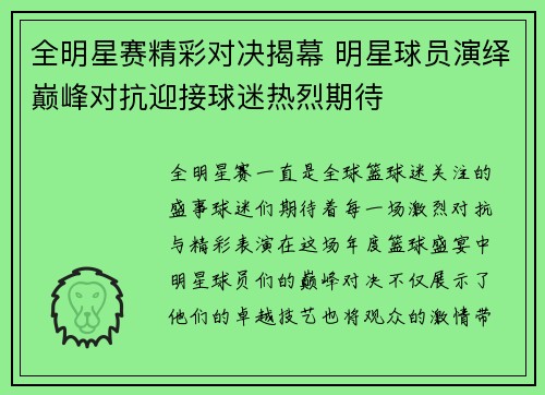 全明星赛精彩对决揭幕 明星球员演绎巅峰对抗迎接球迷热烈期待