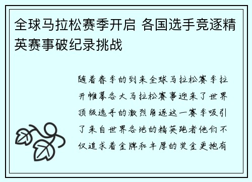 全球马拉松赛季开启 各国选手竞逐精英赛事破纪录挑战
