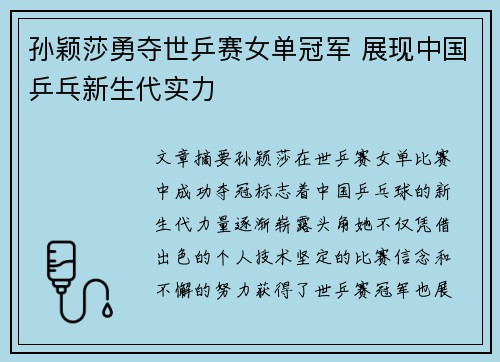 孙颖莎勇夺世乒赛女单冠军 展现中国乒乓新生代实力