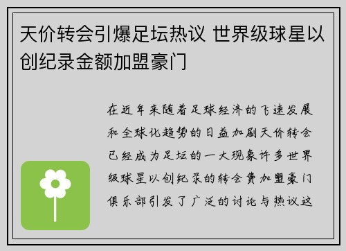 天价转会引爆足坛热议 世界级球星以创纪录金额加盟豪门