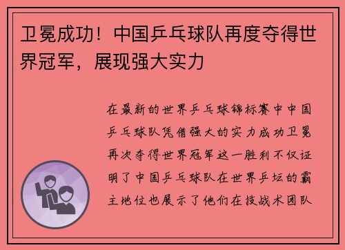 卫冕成功！中国乒乓球队再度夺得世界冠军，展现强大实力