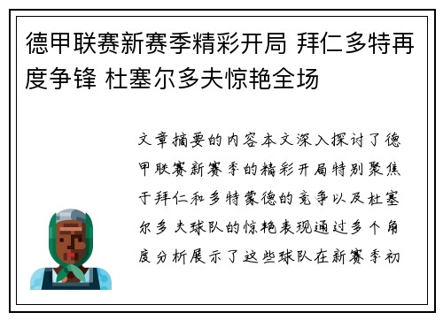 德甲联赛新赛季精彩开局 拜仁多特再度争锋 杜塞尔多夫惊艳全场